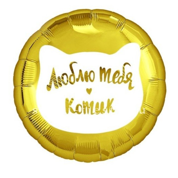 Фольгированный шар "Люблю тебя, Котик" в Хабаровске