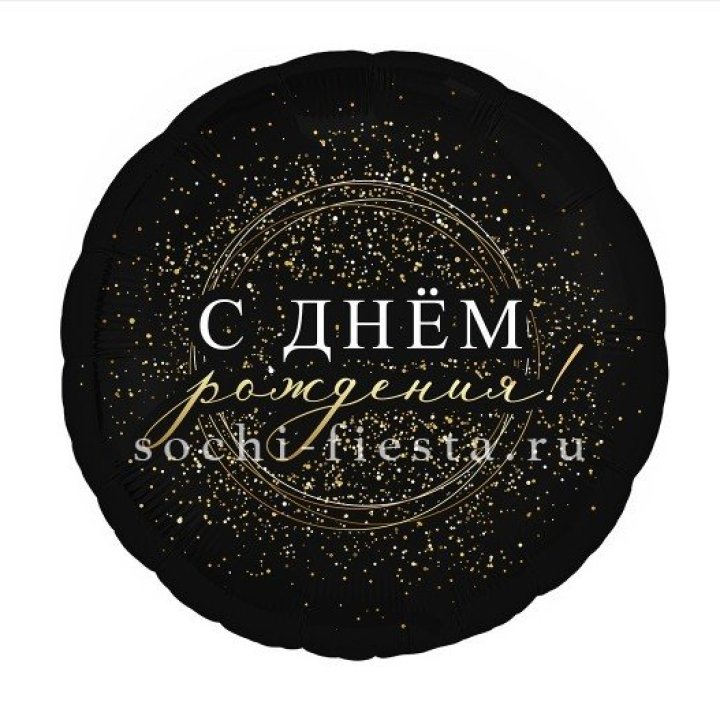 Фольгированный шар "С Днём Рождения!" Чёрное золото" в Хабаровске