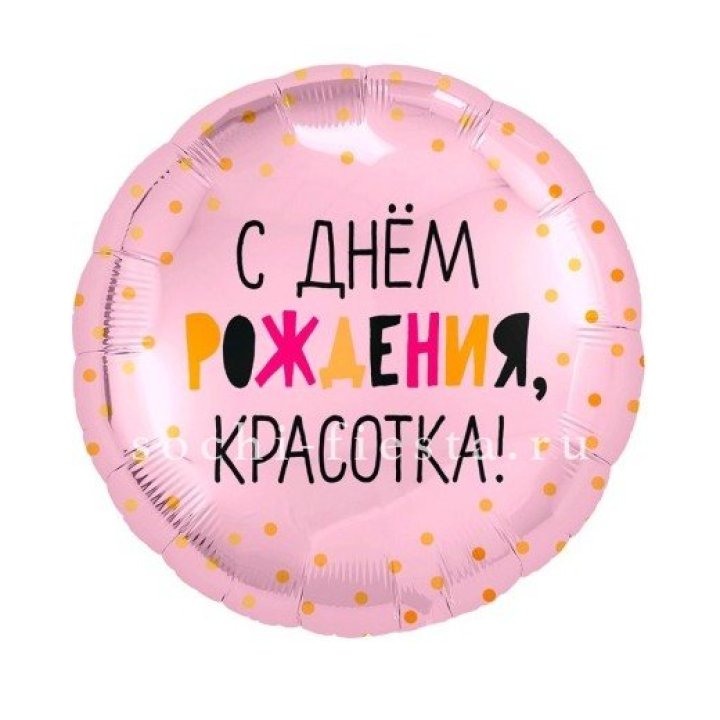 Фольгированный шар "С Днём Рождения, красотка!" в Хабаровске