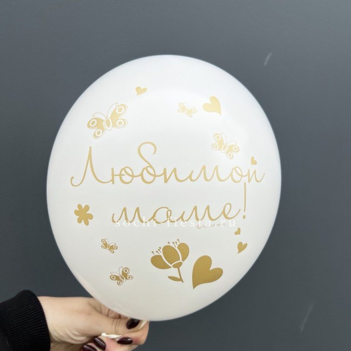 Гелиевый шар "Любимой маме" в Хабаровске