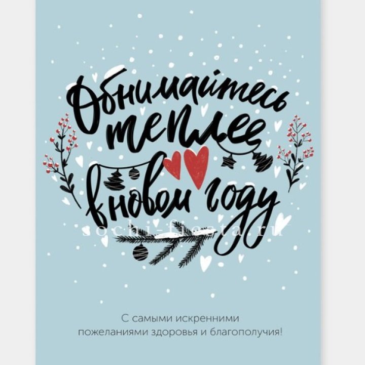 Открытка к букету "Обнимайтесь теплее" в Хабаровске