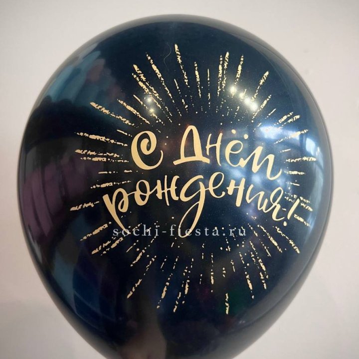 Гелиевый латексный шар С днем рождения!  (золото, черный, белый) в Хабаровске