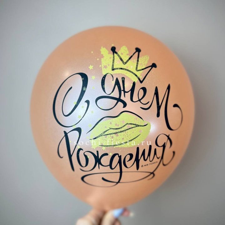 Гелиевый латексный шар С днем рождения!  (корона, черный,прозрачный) в Хабаровске