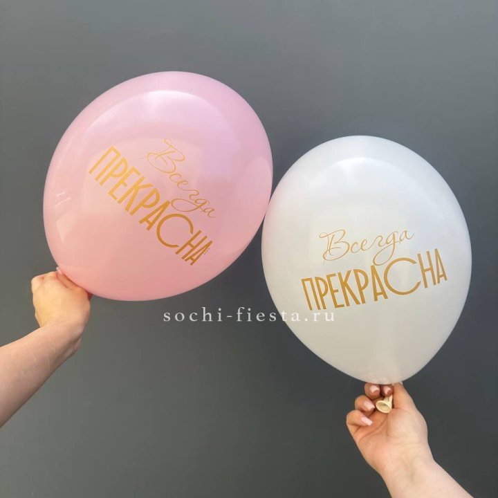 Гелиевые шары "Всегда прекрасна" в ассортименте в Хабаровске