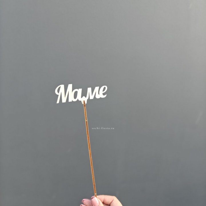 Топпер "Любимой мамочке" №2 в Хабаровске