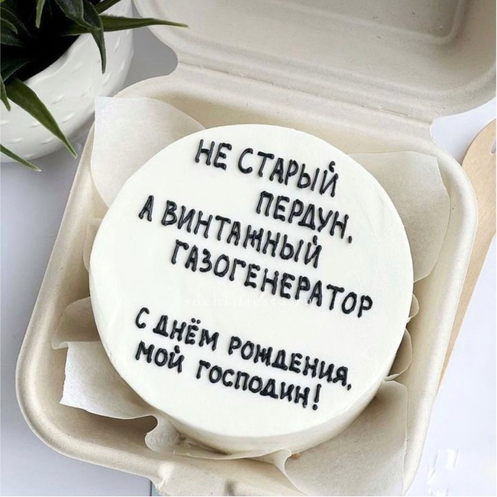 Бенто-торт "Не старый пердун" в Хабаровске