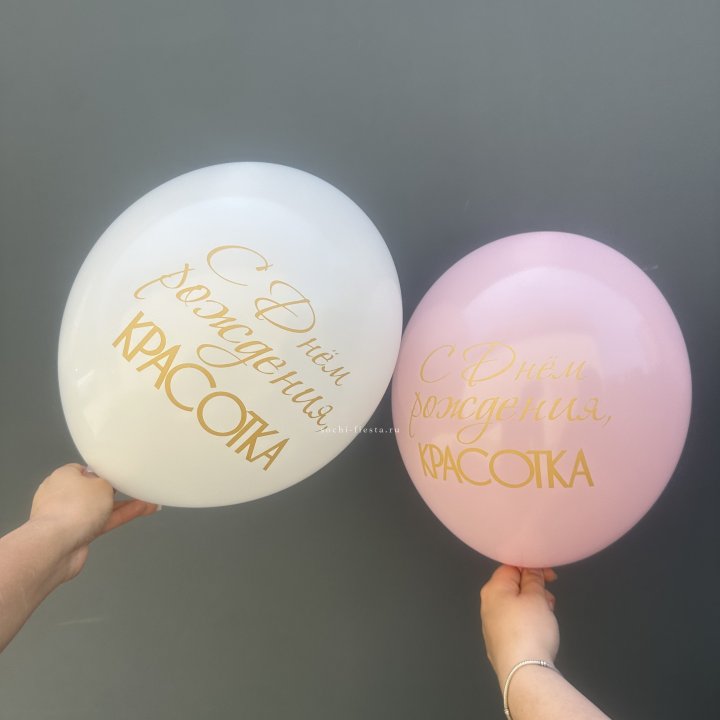 Латексный шар "С днем рождения, КРАСОТКА!" в Хабаровске
