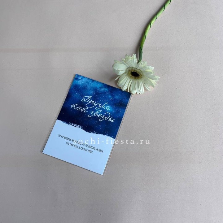 Открытка к букету "Друзья как звезды" в Хабаровске