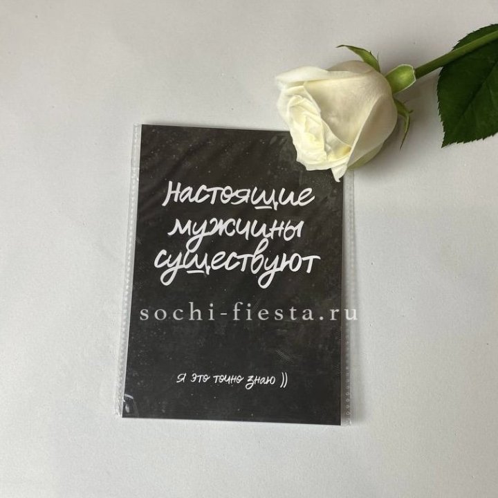 Открытка к букету "Настоящие мужчины существуют" в Хабаровске