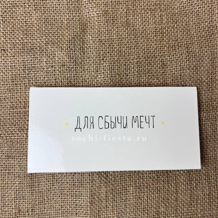 Конверт для денег "На сбыту мечт" в Хабаровске