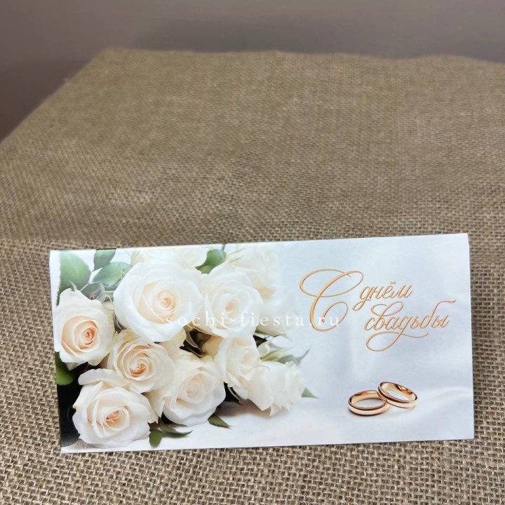 Конверт для денег С днём свадьбы в Хабаровске