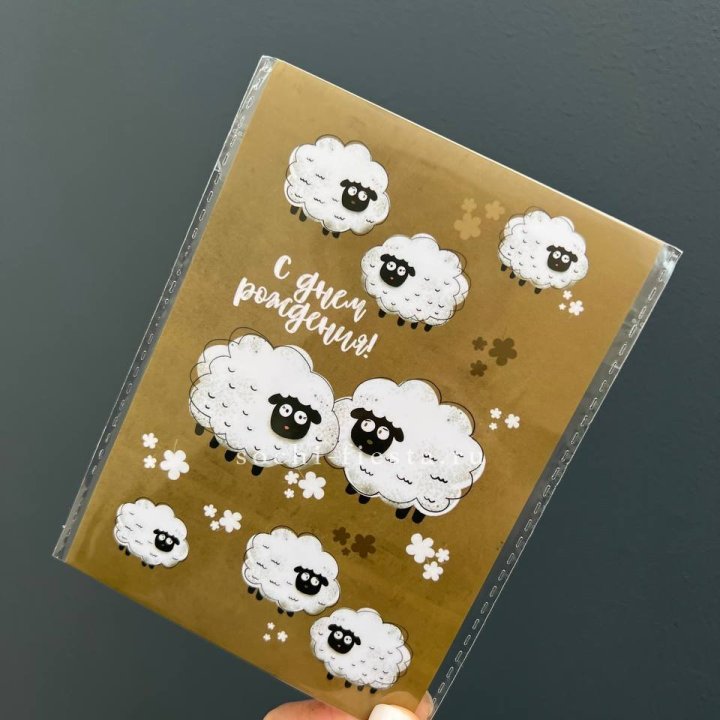 Открытка к букету "С днем рождения!” Овечки  в Хабаровске