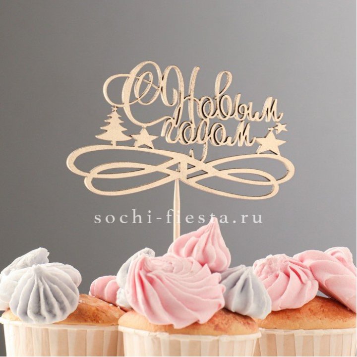 Топпер "С Новым Годом" в Хабаровске