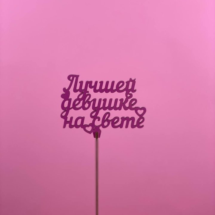 Топпер "Лучшей девушке на свете" в Хабаровске