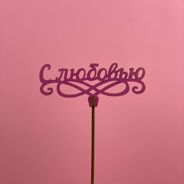 Топпер "С любовью" в Хабаровске