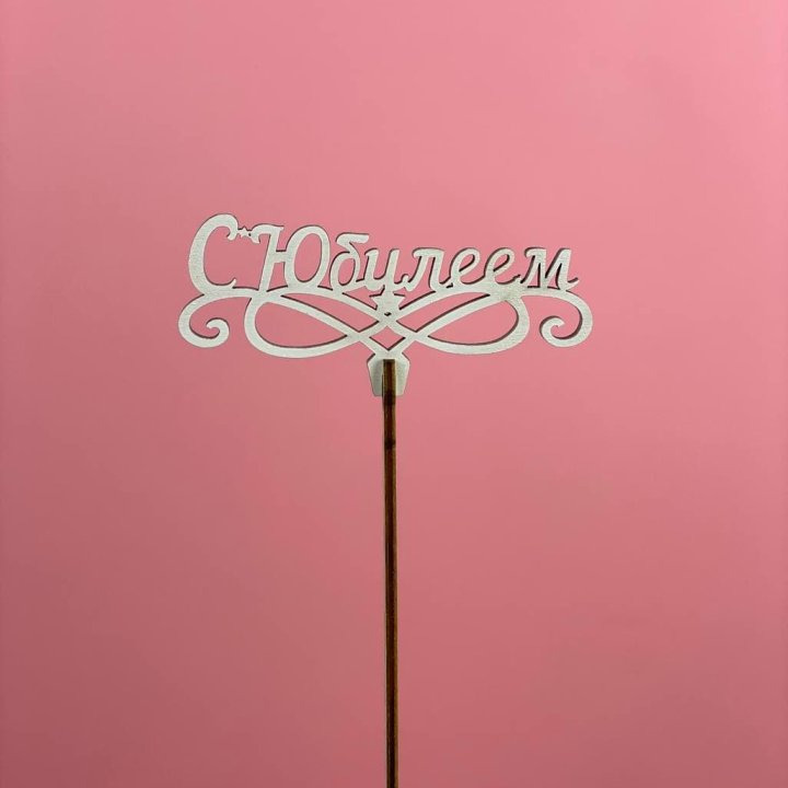 Топпер "С Юбилеем" в Хабаровске