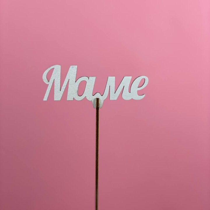 Топпер "Маме" №2 в Хабаровске