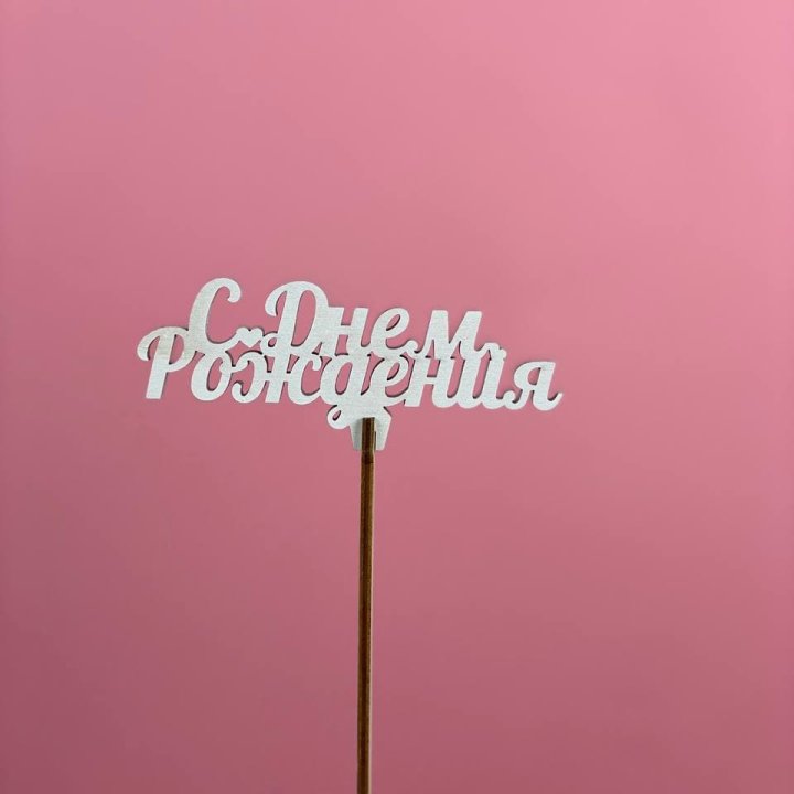 Топпер "С Днём Рождения" в Хабаровске