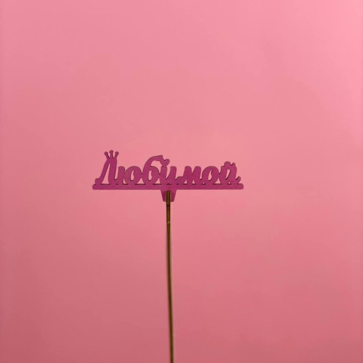 Топпер "Любимой" в Хабаровске