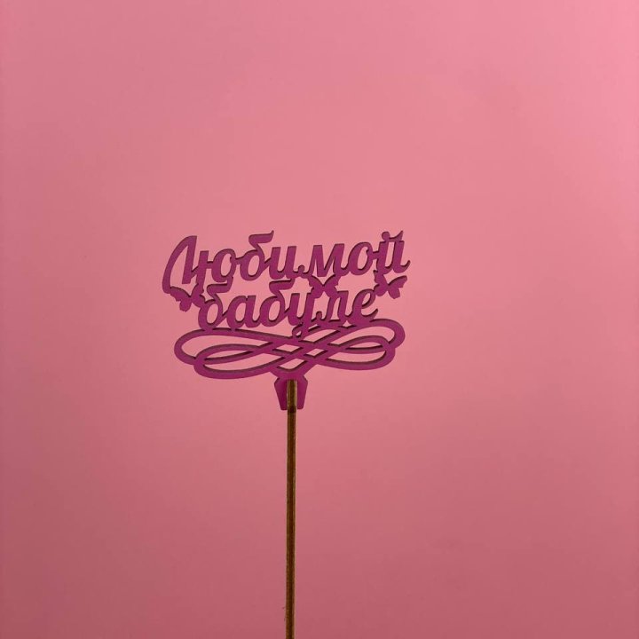 Топпер "Любимой бабуле" в Хабаровске